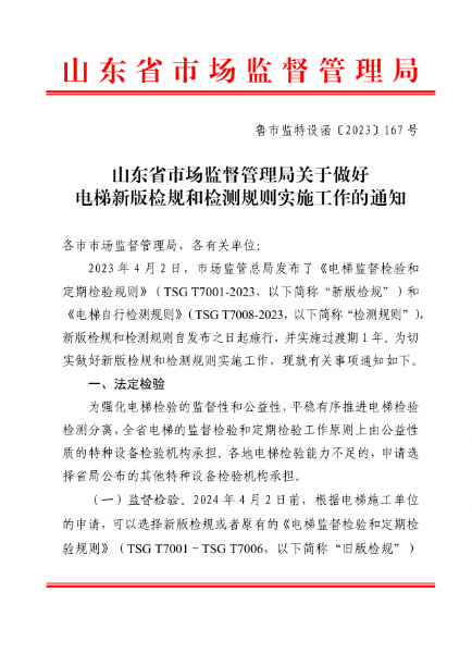 山東省市場監(jiān)督管理局關(guān)于做好電梯新版檢規(guī)和檢測規(guī)則實施工作的通知